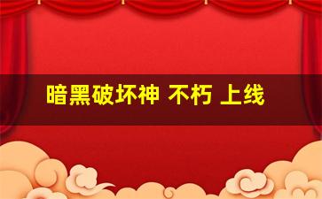 暗黑破坏神 不朽 上线